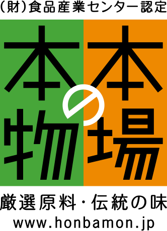 (財)食品産業センター認定「本場の本物」厳選原料・伝統の味
