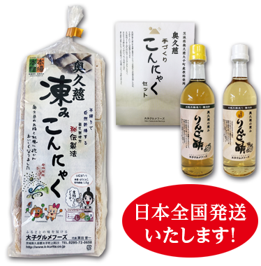  大子特産凍みこんにゃく、奥久慈手作りこんにゃくセット　りんご酢　日本全国発送いたします！